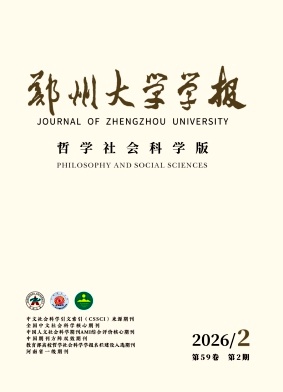 郑州大学学报(哲学社会科学版)封面